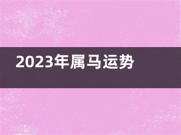 2023年属马运势