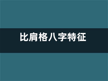 比肩格八字特征
