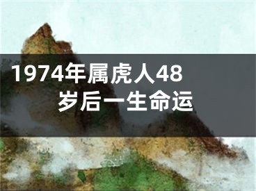 1974年属虎人48岁后一生命运