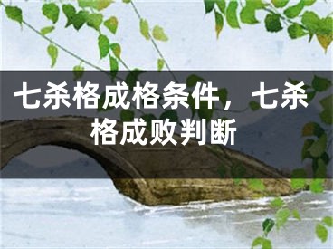 七杀格成格条件，七杀格成败判断