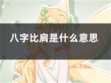 八字比肩是什么意思