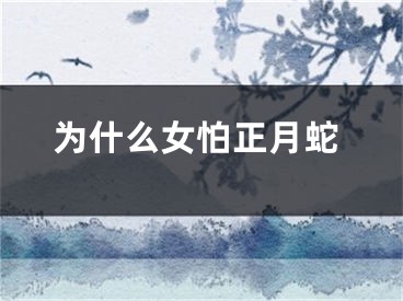 为什么女怕正月蛇