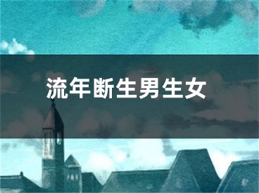 流年断生男生女