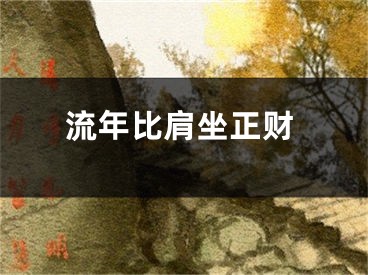 流年比肩坐正财