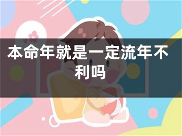 本命年就是一定流年不利吗