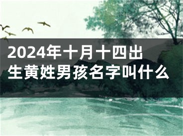 2024年十月十四出生黄姓男孩名字叫什么