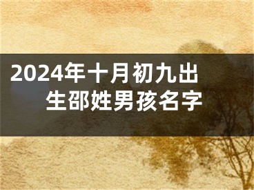 2024年十月初九出生邵姓男孩名字