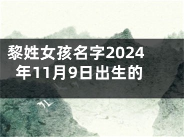 黎姓女孩名字2024年11月9日出生的