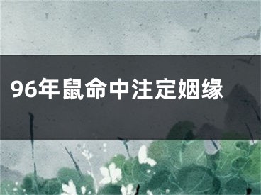 96年鼠命中注定姻缘