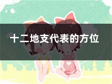 十二地支代表的方位