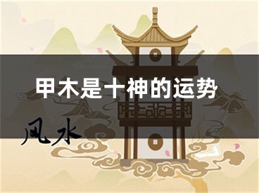 甲木是十神的运势