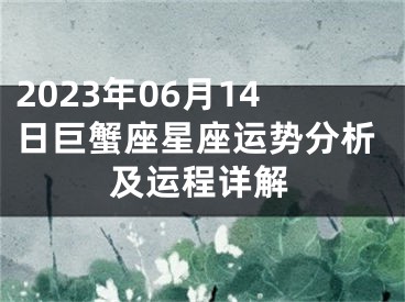 2023年06月14日巨蟹座星座运势分析及运程详解