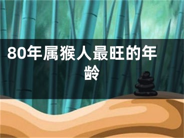 80年属猴人最旺的年龄