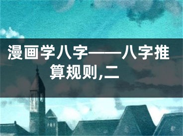 漫画学八字——八字推算规则,二