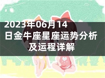 2023年06月14日金牛座星座运势分析及运程详解