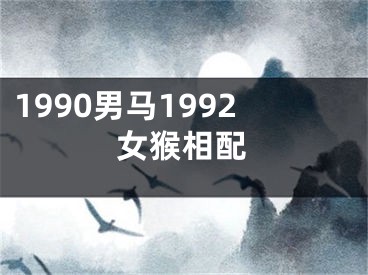 1990男马1992女猴相配