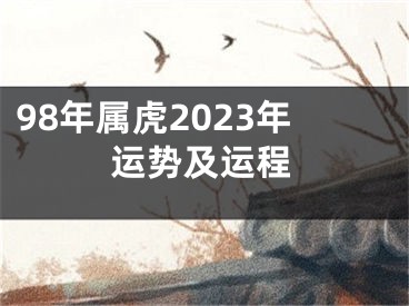 98年属虎2023年运势及运程