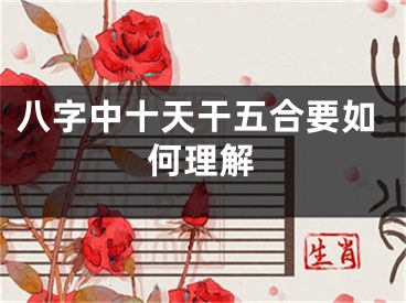 八字中十天干五合要如何理解