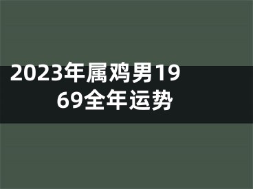 2023年属鸡男1969全年运势