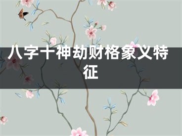 八字十神劫财格象义特征