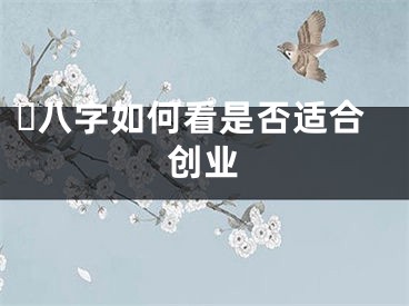 ​八字如何看是否适合创业