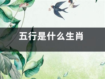 五行是什么生肖