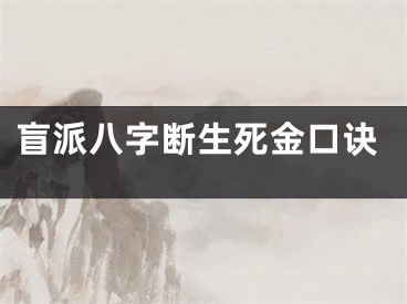 盲派八字断生死金口诀