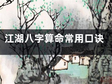 江湖八字算命常用口诀