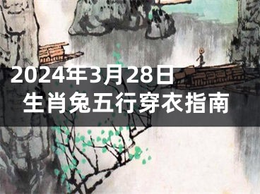 2024年3月28日生肖兔五行穿衣指南