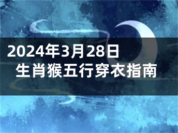 2024年3月28日生肖猴五行穿衣指南