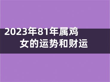 2023年81年属鸡女的运势和财运