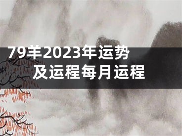 79羊2023年运势及运程每月运程
