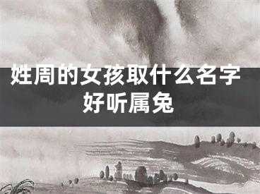姓周的女孩取什么名字好听属兔