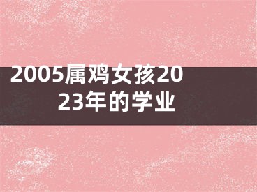 2005属鸡女孩2023年的学业