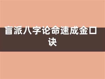 盲派八字论命速成金口诀