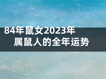 84年鼠女2023年属鼠人的全年运势