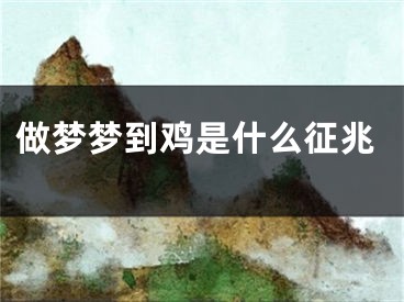 做梦梦到鸡是什么征兆