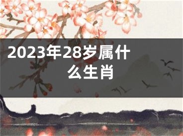 2023年28岁属什么生肖