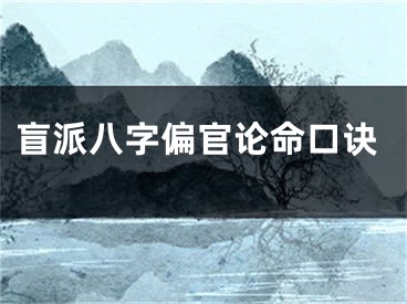 盲派八字偏官论命口诀