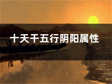 十天干五行阴阳属性