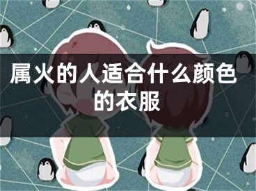属火的人适合什么颜色的衣服