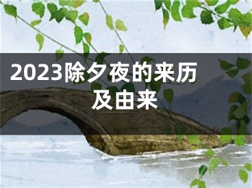 2023除夕夜的来历及由来