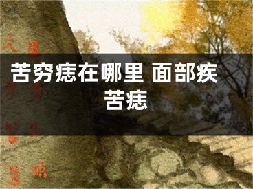 苦穷痣在哪里 面部疾苦痣