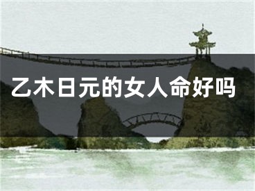 乙木日元的女人命好吗