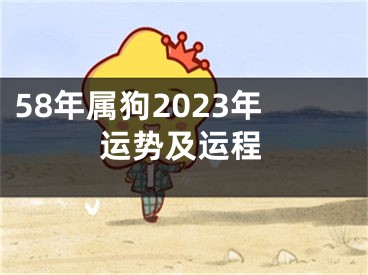 58年属狗2023年运势及运程