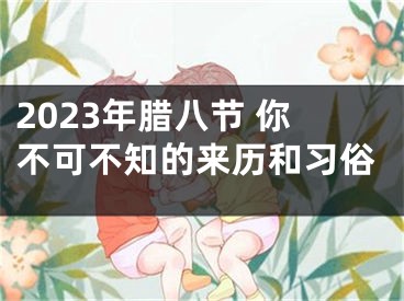 2023年腊八节 你不可不知的来历和习俗