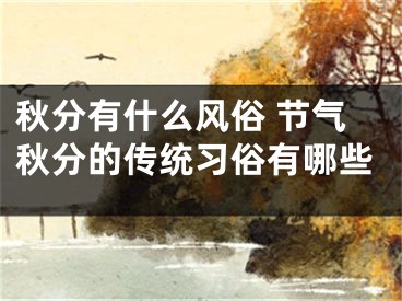 秋分有什么风俗 节气秋分的传统习俗有哪些