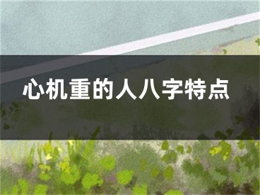 心机重的人八字特点