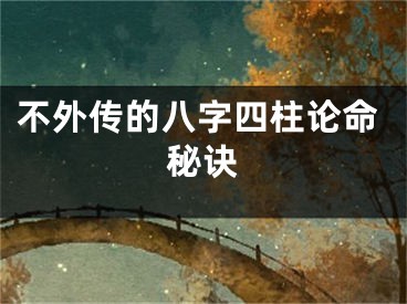 不外传的八字四柱论命秘诀