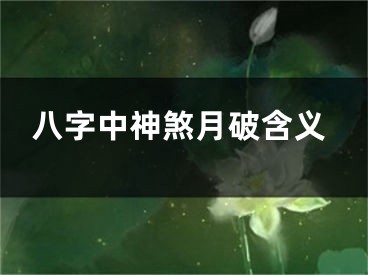 八字中神煞月破含义